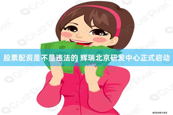 股票配资是不是违法的 辉瑞北京研发中心正式启动