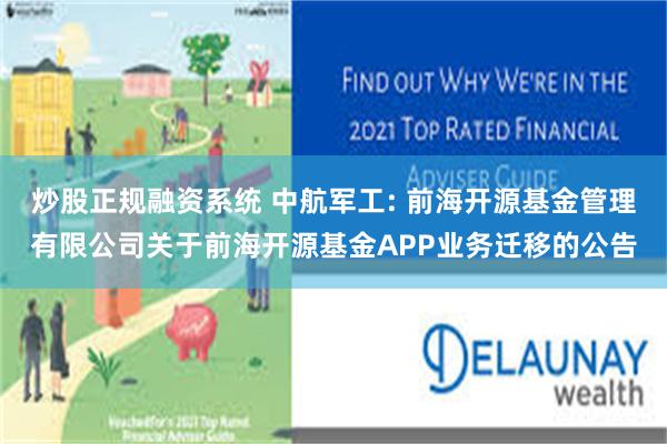 炒股正规融资系统 中航军工: 前海开源基金管理有限公司关于前海开源基金APP业务迁移的公告