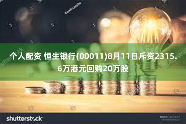 个人配资 恒生银行(00011)8月11日斥资2315.6万港元回购20万股