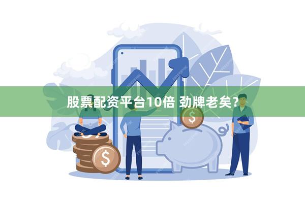 股票配资平台10倍 劲牌老矣？