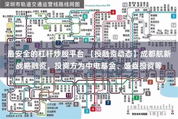 最安全的杠杆炒股平台 【投融资动态】成都航新战略融资，投资方为中电基金、盛盎投资等