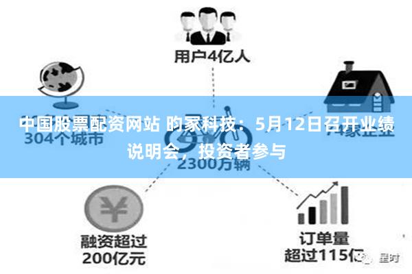 中国股票配资网站 昀冢科技：5月12日召开业绩说明会，投资者参与