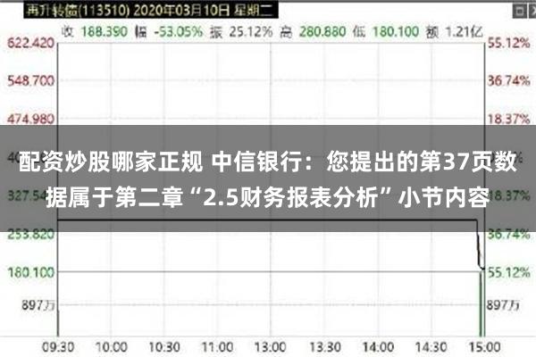 配资炒股哪家正规 中信银行：您提出的第37页数据属于第二章“2.5财务报表分析”小节内容