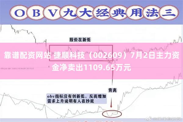 靠谱配资网站 捷顺科技（002609）7月2日主力资金净卖出1109.65万元