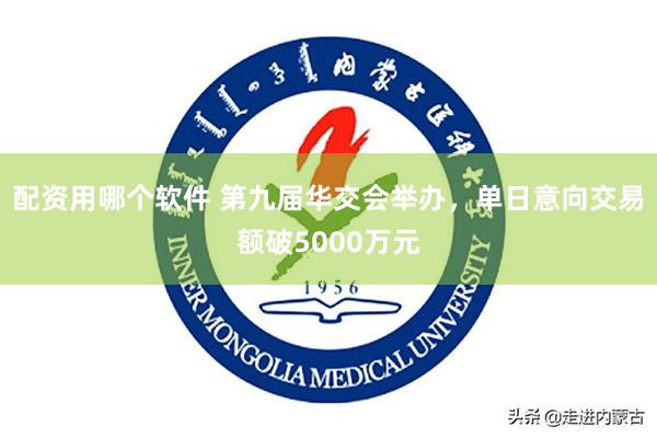 配资用哪个软件 第九届华交会举办，单日意向交易额破5000万元