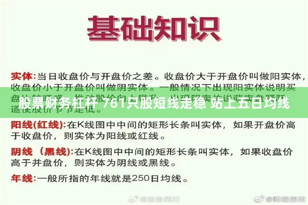 股票财务杠杆 761只股短线走稳 站上五日均线