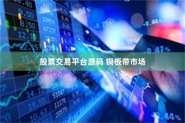 股票交易平台源码 铜板带市场