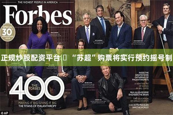 正规炒股配资平台 “苏超”购票将实行预约摇号制