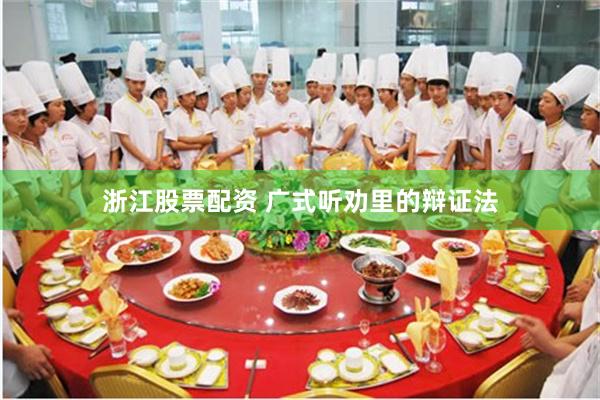 浙江股票配资 广式听劝里的辩证法