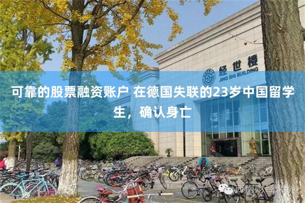 可靠的股票融资账户 在德国失联的23岁中国留学生，确认身亡