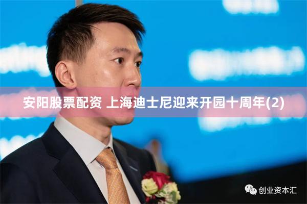 安阳股票配资 上海迪士尼迎来开园十周年(2)