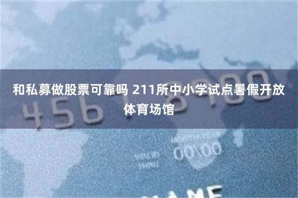 和私募做股票可靠吗 211所中小学试点暑假开放体育场馆