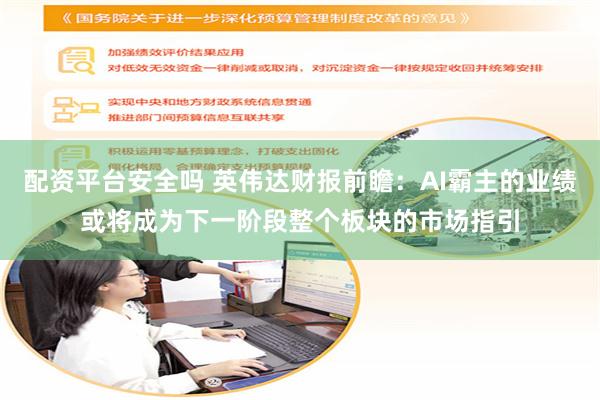 配资平台安全吗 英伟达财报前瞻：AI霸主的业绩或将成为下一阶段整个板块的市场指引