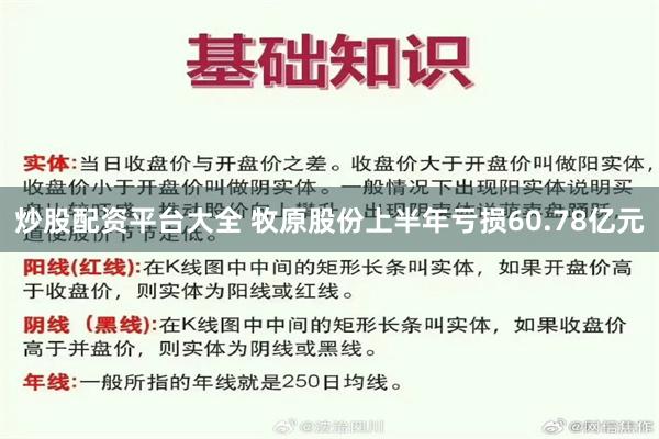 炒股配资平台大全 牧原股份上半年亏损60.78亿元