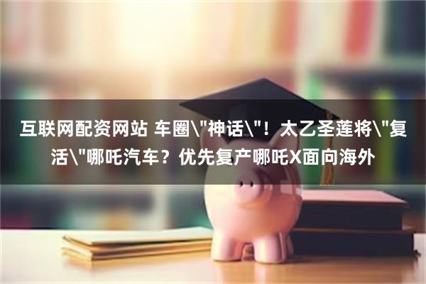 互联网配资网站 车圈