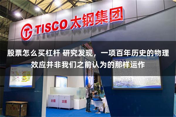股票怎么买杠杆 研究发现，一项百年历史的物理效应并非我们之前认为的那样运作