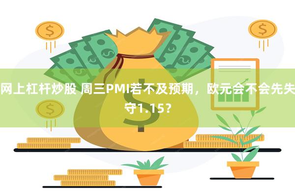 网上杠杆炒股 周三PMI若不及预期，欧元会不会先失守1.15？