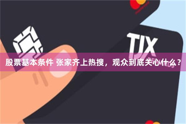 股票基本条件 张家齐上热搜，观众到底关心什么？