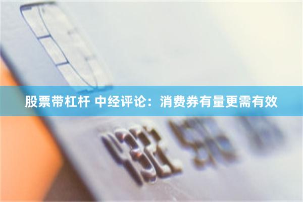 股票带杠杆 中经评论：消费券有量更需有效