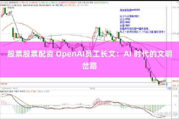 股票股票配资 OpenAI员工长文：AI 时代的文明岔路
