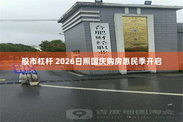 股市杠杆 2026日照国庆购房惠民季开启