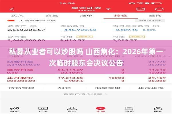 私募从业者可以炒股吗 山西焦化：2026年第一次临时股东会决议公告
